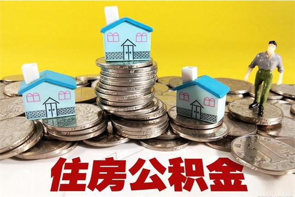 滑县5万公积金找中介能拿多少（五万住房公积金）