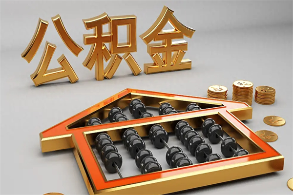 滑县5万公积金找中介能拿多少（五万住房公积金）