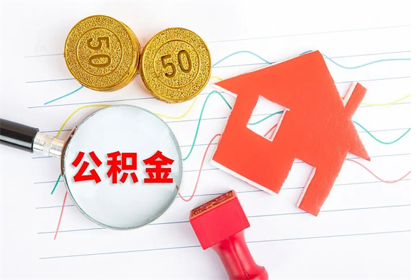 滑县公积金封存6个月后怎么提取（住房公积金封存6个月就能提取吗）