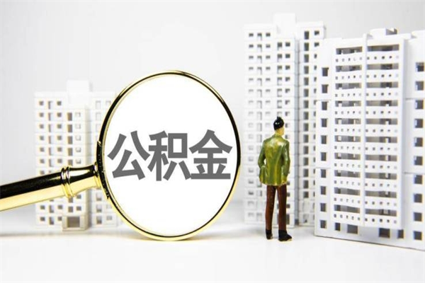 滑县离职不满6个月，怎样提取公积金（公积金离职未满6个月怎么提）