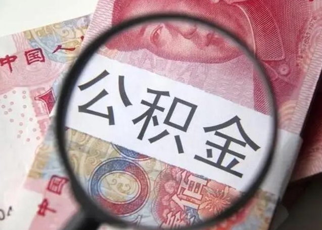 滑县公积金剩下500元怎么提取（公积金剩五百取不了）