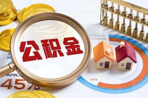 滑县公积金能直接取现金吗（公积金可以直接取现金吗）