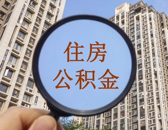 滑县第三套房如何提取公积金（第三套房公积金提取政策是怎样的）